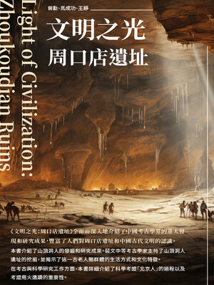 cover image of 文明之光
